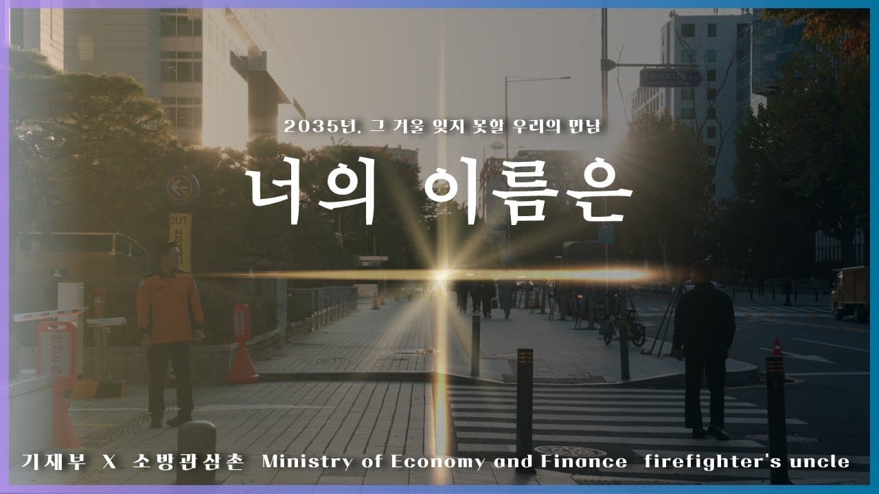 2035년, 소방관 삼촌이 만난 그의 이름은?