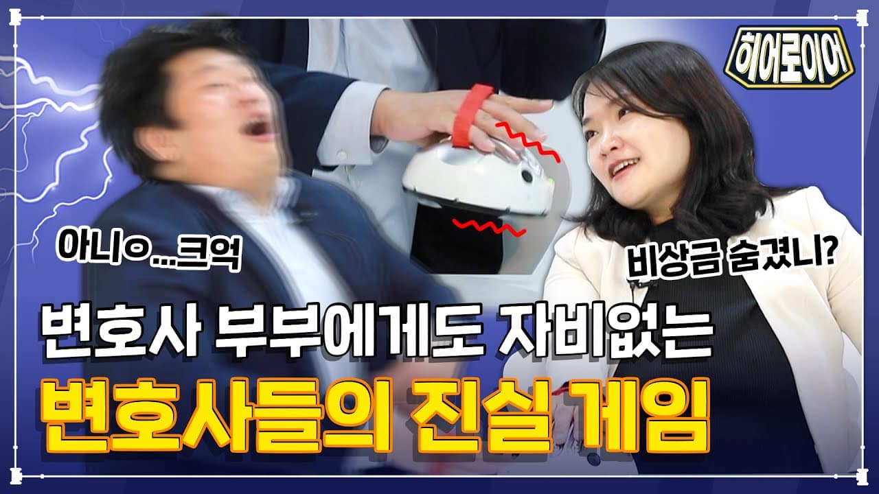 히어로이어 : 진실게임