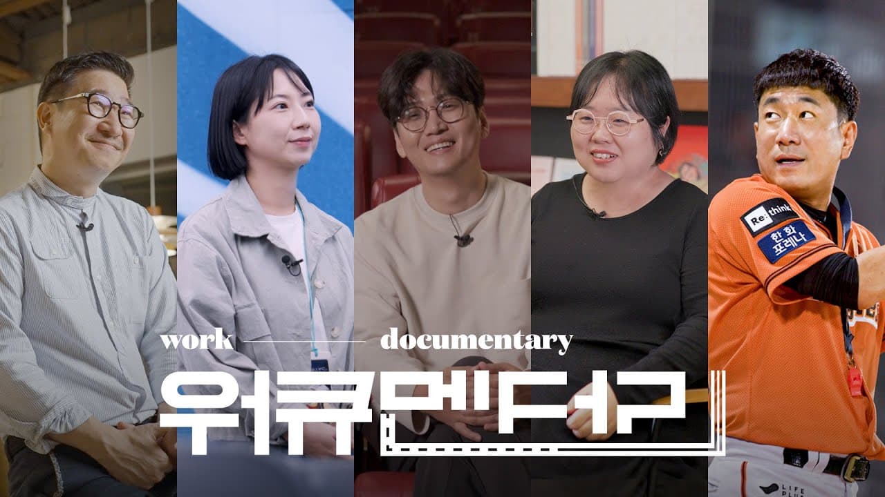 폴인 워큐멘터리