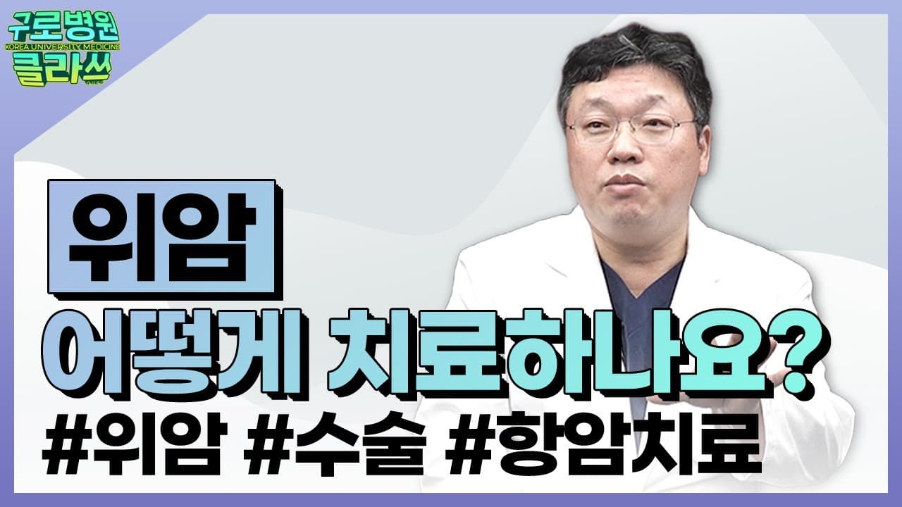 위암, 어떻게 치료하나요?
