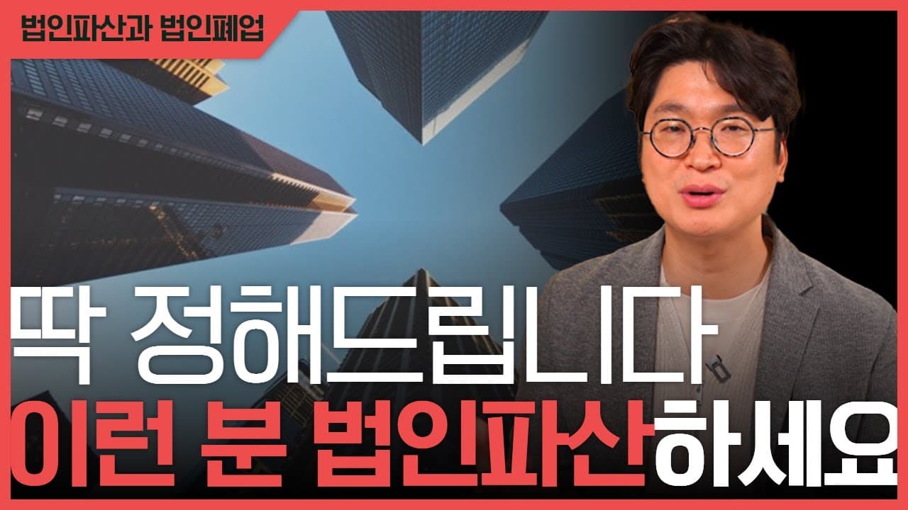 회생의 고수 : 법인파산과 폐업의 선택