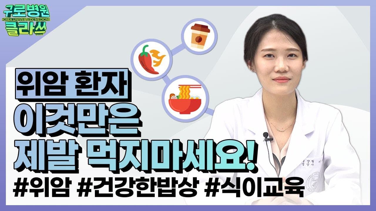 위암 환자, 이것만은 제발 먹지마세요!