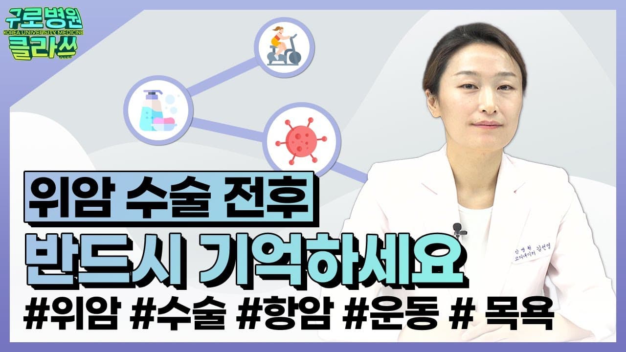 위암 수술 전후 반드시 기억하세요!